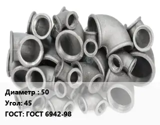 Отвод чугунный 50 Угол:45 ГОСТ 6942-98